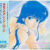 「きまぐれオレンジ☆ロード Loving Heart」レビュー：青春時代が蘇る！あの頃のトキメキがここに