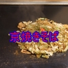 食べ歩き備忘録 鉄板焼きの焼きそば