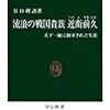 「流浪の戦国貴族　近衛前久（中公新書）」