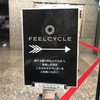 FEELCYCLE 吉祥寺 色々やって１キロ痩せた。