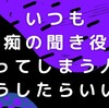 いつも愚痴の聞き役になってしまう人はどうしたらいい？