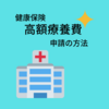 簡単？初めての「健康保険　高額療養費」申請！