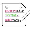 ChatGPTを使ってブログ作成を効率化する方法