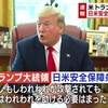 G20 を前にトランプ大統領が「日米安保条約は不公平」と再言及、安倍政権は騒ぐメディアを利用して憲法改正に向けた追い風を作るべき