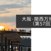 大阪・関西万博紀行（第57回）