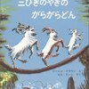 【おすすめ絵本】三びきのやぎのがらがらどんの怪物トロルが怖い【自閉症児育児】