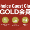 コンフォートホテルの上級会員資格「Choice Guest Club GOLD会員」は国内出張が多い人はメリット有り