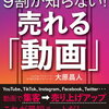 ❣️【チャチャっと読後書評】❣️9割が知らない！売れる「動画」