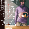 漫画「ここは今から倫理です。」は個人的にラストが残念だった