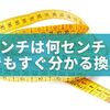1/2インチは何センチ？初心者でもすぐ分かる換算表とDIYでの使い方