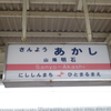 初撮影・山陽電車　山陽明石駅で撮りました。