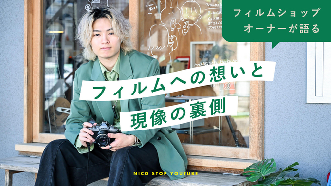 【YouTube】フィルムショップオーナーが語る、フィルムへの想いと現像の裏側 | きキさん