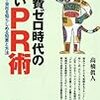 宣伝費ゼロ時代の新しいPR術　(KAWADE夢新書)