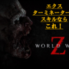 【攻略】World War Z (PS4)　〜エクスターミネーターのオススメスキル〜