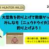 MHWilds：ニュウドウイカを釣り上げた！大物魚の釣りを楽しもう！