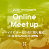 【オンラインMeetup イベントレポート】マイクロサービス化に取り組む、16年目のZOZOTOWN