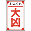 大凶のおみくじのフリーイラスト素材