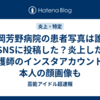 福岡芳野病院の患者写真は誰がSNSに投稿した？炎上した看護師のインスタアカウントに本人の顔画像も