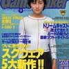 今月刊ゲームウォーカー 1998年9月号 No.48という雑誌にまあまあとんでもないことが起こっている？