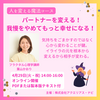【オンライン】4月29日(火) パートナーを変える！我慢をやめてもっと幸せになる！人を変える魔法コース【講師】葉山かおり