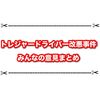 トレジャードライバーが僅か2ヶ月で改悪した件 みんなの意見をまとめてみた