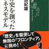 『世界史を創ったビジネスモデル』読書記録（1）