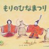 ★51「もりのひなまつり」～愉快な森でのひな祭りと、できる女・ねずみばあさんのお話