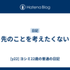 先のことを考えたくない