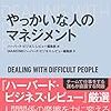 『やっかいな人のマネジメント』（ダイヤモンド社）