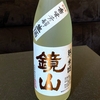 日本酒「鏡山『槽搾り』香味芳醇　純米生酒」