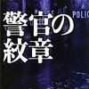 僕は警察のミカタですから