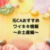 元CAおすすめハワイ情報【お土産編】