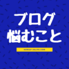 ブロガーあるある？！ブログ記事を書く上で悩むこと５選