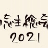 知念主総会　2021