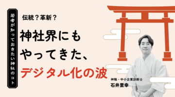 石井里幸｜伝統？革新？ 神社界にもやってきた、デジタル化の波【連載 若者が知っておきたい神社のコト】