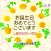 10月14日お誕生日おめでとうございます！