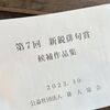 新鋭俳句賞公開選考会へ行ってきました