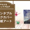 プリンタブルブックカバーで背表紙アート作ってみた