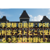 中学受験 日能研：PRE合格判定テストどこで受ける？志望校登録は？