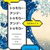 トゥモロー・アンド・トゥモロー・アンド・トゥモロー /  ガブリエル・ゼヴィン