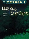 ほたるのひかりかた（かがくのとも2022年6月号）追記あり