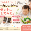 【無料】こんなにもらえるの!? ベビーカレンダーのプレゼントに応募してみた【ママ・パパ必見】