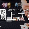 【上さま】てらこと遊ぶ上さまポーカー本日開催！