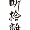 年末までにやっておきたい【心の断捨離】とは