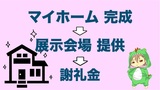 【節約術】マイホームを建てたなら展示会場にして謝礼金を貰おう！