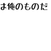 「のぉれ」で1位になりました