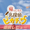 【帰ってきた名探偵ピカチュウ】神ゲー？クソゲー？プレイレビュー・評価まとめをしてみた！