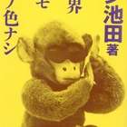 ダン池田「芸能界本日モ反省ノ色ナシ」レビュー。歌謡曲黄金期を影で