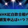【最新版】NHK紅白歌合戦の観覧申込はいつ？2025年の応募条件と当日の流れ