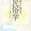 【書籍】民俗学の基礎を学ぶ　知って役立つ民俗学